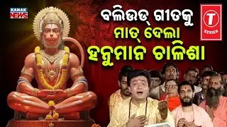 Special Report: Shree Hanuman Chalisa Scripts History On YouTube, Crosses 5 Billion Views