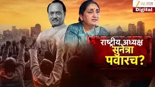 Special Report |  Sunetra Pawar | एनसीपीची धुरा सुनेत्रा पवारांकडेच?