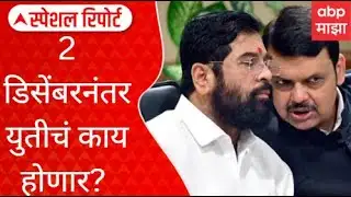 Special Report Tanaji mutkule vs Santosh Bangar:स्टिंग ऑपरेशनचं टशन,2 डिसेंबरनंतर युतीचं काय होणार?