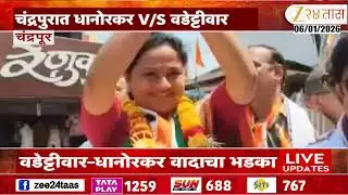 Special Report | Vijay Wadettiwar | काँग्रेसअंतर्गत संघर्षाचा भडका,  प्रचारातून वडेट्टीवार गायब