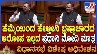Special Session: ಇಷ್ಟು ವರ್ಷದಲ್ಲಿ ಮೋದಿ  ಬಗ್ಗೆ ಒಂದೂ ಭ್ರಷ್ಟಾಚಾರದ ಆರೋಪ ಇಲ್ಲ ಎಂದು ಯತ್ನಾಳ್ ಹೆಮ್ಮೆ| #TV9D