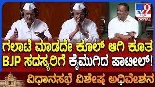 Special Session: ಸ್ನೇಹಿತರು ಶಾಂತ ರೀತಿಯಲ್ಲಿ ಇದ್ದಾರೆ.. ಭಾಷಣ ಕೇಳಿದ್ದಕ್ಕೆ ಧನ್ಯವಾದ ಹೇಳಿದ BR ಪಾಟೀಲ್| #TV9D