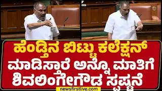 Special Session 2026 : ಹೆಂಡ್ತಿನ ಬಿಟ್ಟು ಕಲೆಕ್ಷನ್ಮಾಡಿಸ್ತಾರೆ ಅನ್ನೊ ಮಾತಿಗೆ KM Shivalinge Gowda ಸ್ಪಷ್ಟನೆ