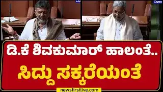 Special Session 2026 : ಕುರ್ಚಿ ಕಿತ್ತಾಟದ ಬಗ್ಗೆ CM Siddaramaiah-DCM DK Shivakumar ಸ್ವಾರಸ್ಯಕರ ಮಾತು