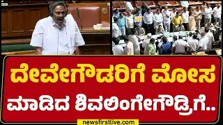 Special Session 2026 : HD DeveGowdaರಿಗೆ ಮೋಸ ಮಾಡಿದ KM Shivalinge Gowdaಗೆ.. | @newsfirstkannada