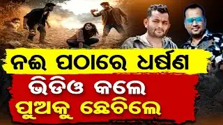 Special Story: ଦୟାନଦୀ ପଠାରେ ନାବାଳିକାଙ୍କୁ ଧର୍ଷଣ ପରେ ୨ ଅଭିଯୁକ୍ତ ଗିରଫ |Minor Gang-Raped | Bhubaneswar