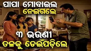 Special Story | ବାୟା କଲା ‘କୋରିଆନ’ ଅନଲାଇନ୍ ଗେମ୍ , ଡେଇଁପଡିଲେ ୩ ଭଉଣୀ | Odisha Reporter