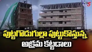 అవినీతికి కేరాఫ్ గా తాడిగడప Special Story On Illegal Construction In Tadigadapa Municipality | TV5