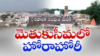 Special Story on Methuku Seema Municipal Elections | మెతుకుసీమ మున్సిపల్ ఎన్నికలపై ప్రత్యేక కథనం