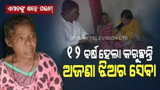 Special Story |Selfless Act-Good Samaritan Serves An Unknown Girl For 12 Years