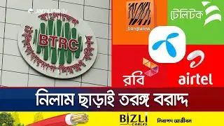 তরঙ্গ বরাদ্দে বৈষম্যের অভিযোগ, নিয়ম ভেঙে জিপিকে বিশেষ সুবিধা? | Spectrum Crisis | BTRC | Jamuna TV