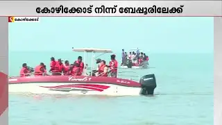 കോഴിക്കോട്ട് നിന്ന് ബേപ്പൂരിലേക്ക് ഇനി മിന്നൽ വേഗത്തിലെത്താം, അതും കടൽമാർഗം! | Speed Boat Services