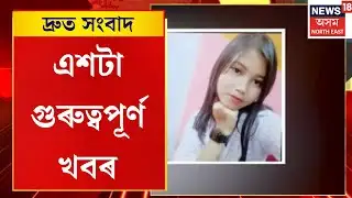 Speed News | এসপ্তাহ ধৰি সন্ধান নাই মহানগৰীৰ জ্যোতিকুছিৰ সোণালী দেৱনাথৰ | TOP 100 NEWS