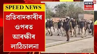 Speed News : কোকৰাঝাৰত পুনৰ উত্তপ্ত পৰিস্থিতি | Kokrajhar