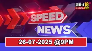 Speed News (26-07-2025) @ 9 PM  ll ♥studio18news