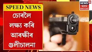 SPEED NEWS | Guwahati Encounter | মহানগৰীৰ হাতীগাঁৱত চিলনী চোৰলৈ লক্ষ্য কৰি আৰক্ষীৰ গুলীচালনা