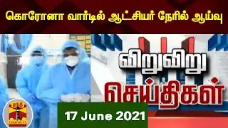 கொரோனா வார்டில் ஆட்சியர் நேரில் ஆய்வு |  Speed News | Viru Viru Seithigal