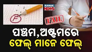 Spl Report: Big News for 5th & 8th Class Students, Pass-Fail Rules & Supplementary Exams Explained