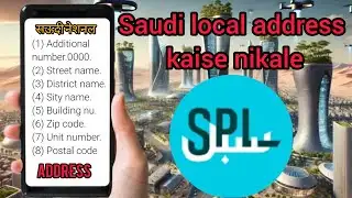 सऊदी लोकल ऐड्रेस कैसे निकाले।SPL Saudi Post App: National Address, Tracking, Aalami |