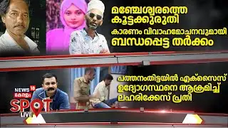 SPOT LIVE | മഞ്ചേശ്വരത്തെ കൂട്ടക്കുരുതി; കാരണം വിവാഹമോചനവുമായി ബന്ധപ്പെട്ട തർക്കം | Manjeshwaram