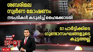 🔴Spot LIVE | ശബരിമല സ്വർണ മോഷണം; നടപടികൾ കടുപ്പിച്ച് ഹൈക്കോടതി | Sabarimala Gold Theft Controversy