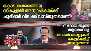 SPOT LIVE |kottarakkaraയിലെ സ്കൂളിൽ അധ്യാപികയ്ക്ക് ചുരിദാർ വിലക്ക് വസ്തുതയെന്ത്? | EVHS Neduvathoor