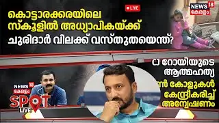 SPOT LIVE |kottarakkaraയിലെ സ്കൂളിൽ അധ്യാപികയ്ക്ക് ചുരിദാർ വിലക്ക് വസ്തുതയെന്ത്? | EVHS Neduvathoor