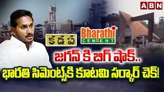SPOTLIGHT:జగన్ కి బిగ్ షాక్.. భారతి సిమెంట్స్‌కి కూటమి సర్కార్ చెక్! | Big Shock To Bharathi Cements