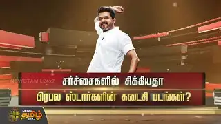 SPOTLIGHT | சர்ச்சையில் சிக்கியதா பிரபல ஸ்டார்களின் கடைசி படங்கள்..? | Jana Nayagan Release Issue