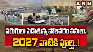 SPOTLIGHT: పరుగులు పెడుతున్న పోలవరం పనులు.. 2027 నాటికి పూర్తి..! | Polavaram Project Works Speed Up