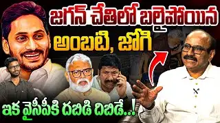ఇక వైసీపీకి దబిడి దిబిడే..!👊 Sr Journalist D Srinivas On Jagan Conspiracy Over Ambati Rambabu & Jogi