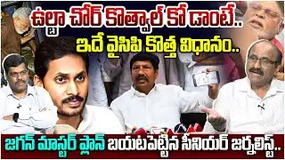 జగన్ మాస్టర్ ప్లాన్.. Sr Journalist D Srinvas About Jagan Conspiracy On Ambati Rambabu & Jogi Issue