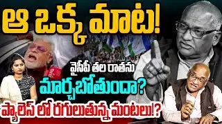 ఆ ఒక్క మాట వైసీపీ తలరాతను మార్చబోతుందా? Sr Journalist Durgakumar On Ambati Rambabu Arrest | YS Jagan