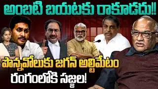 పొన్నవోలుకు జగన్ అల్టిమేటం | Sr Journalist Durgakumar on Ambati Rambabu Arrest | YS Jagan | YSRCP