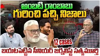 రెచ్చగొట్టిన అంబటి.. ఆరోజు జరిగింది ఇదే😵 Sr Journalist Satya Murthy on Ambati Ramababu Arrest