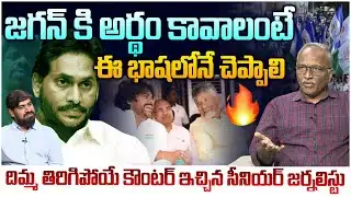 జగన్ కి దిమ్మతిరిగే రిప్లై🔥  Sr Journalist Satya Murthy Strong Reply To YS Jagan Latest Press Meet