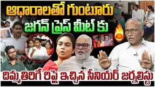జగన్ కు దిమ్మతిరిగే రిప్లై🔥 Sr Journalist Satya Murthy Strong Reply To YS Jagan Press Meet Latest