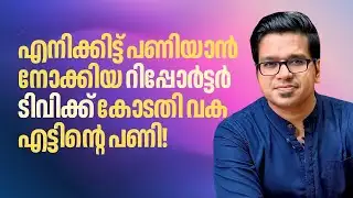 എനിക്കിട്ട് പണിയാൻ നോക്കിയ റിപ്പോർട്ടർ ടിവിക്ക് കോടതി വക എട്ടിന്റെ പണി! | Sreejith Panickar