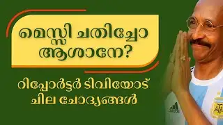 മെസ്സി ചതിച്ചോ ആശാനേ? റിപ്പോർട്ടറിനോട് ചില ചോദ്യങ്ങൾ | Sreejith Panickar | Lionel Messi | ReporterTV