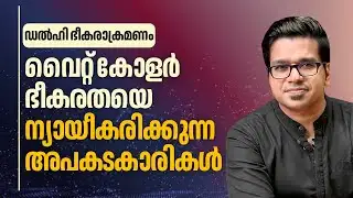 വൈറ്റ് കോളർ ഭീകരതയെ വെള്ളപൂശുന്നവർ | Sreejith Panickar | White Collar