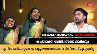 ഷിംജിതക്ക് വേണ്ടി വാദിക്കും | ആ ആക്രമണത്തിൽ പോലീസ് കേസ് എടുത്തില്ല | Sreelakshmi Arackal | PART 1