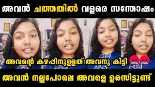 അവൻ മരിച്ചതിൽ വളരെ സന്തോഷം 🤬🤬 Sreelakshmi Arackal