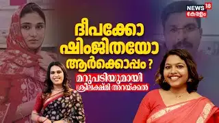 ദീപക്കോ ഷിംജിതയോ ആർക്കൊപ്പം ? മറുപടിയുമായി Sreelakshmi Arackal | Shimjitha Mustafa Arrest | Deepak