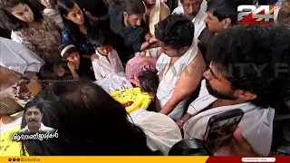 പ്രിയപ്പെട്ടവനരികിൽ.. ശ്രീനിവാസന് അന്ത്യചുംബനം നൽകി ഭാര്യ വിമല; ചടങ്ങുകൾ പൂർത്തിയായി | Sreenivasan