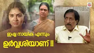 അഭിനയത്തി​ന്റെ കാര്യത്തിൽ ഉർവ്വശിയെ വെട്ടിക്കാൻ ആരുമില്ല |  Sreenivasan