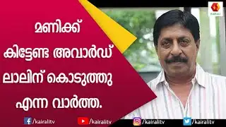 മണിയുടെ അവാർഡ് ലാലിന് കൊടുത്തപ്പോൾ | Sreenivasan | Kairali TV