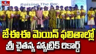 Sri Chaitanya | JEE Main Result 2025  : జేఈఈ మెయిన్ ఫలితాల్లో శ్రీ చైతన్య హ్యాట్రిక్ రికార్డ్ | hmtv