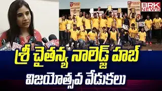 శ్రీ చైతన్య నాలెడ్జ్ హబ్ విజయోత్సవ వేడుకలు | Sri Chaitanya Score Fest 2024 | Knowledge Hub |BRK News