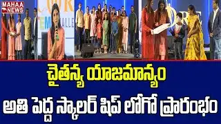 చైతన్య యాజమాన్యం..అతి పెద్ద స్కాలర్ షిప్ లోగో ప్రారంభం | Sri Chaitanya Score Scholarship Test