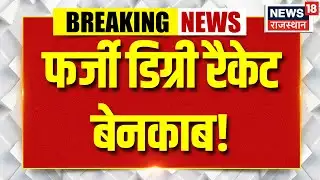 Sri Ganganagar : श्रीगंगानगर में फर्जी डिग्री रैकेट का पर्दाफाश | Rajasthan | Trending | Breaking